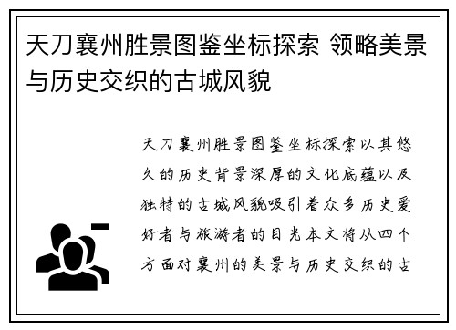 天刀襄州胜景图鉴坐标探索 领略美景与历史交织的古城风貌
