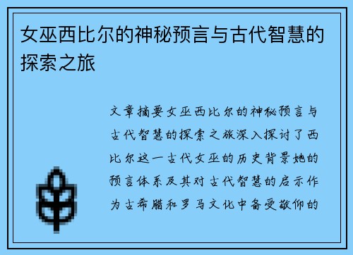 女巫西比尔的神秘预言与古代智慧的探索之旅