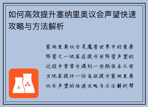 如何高效提升塞纳里奥议会声望快速攻略与方法解析