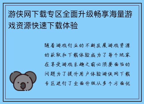 游侠网下载专区全面升级畅享海量游戏资源快速下载体验
