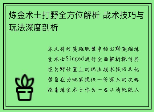 炼金术士打野全方位解析 战术技巧与玩法深度剖析