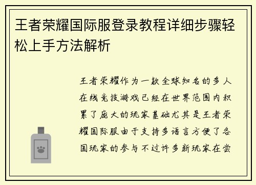 王者荣耀国际服登录教程详细步骤轻松上手方法解析