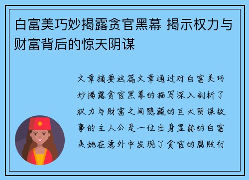 白富美巧妙揭露贪官黑幕 揭示权力与财富背后的惊天阴谋