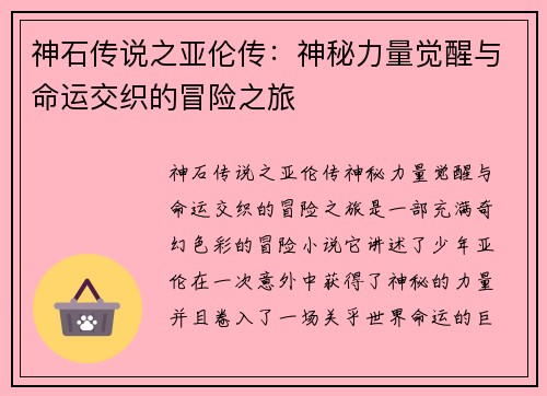 神石传说之亚伦传：神秘力量觉醒与命运交织的冒险之旅