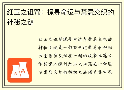 红玉之诅咒：探寻命运与禁忌交织的神秘之谜