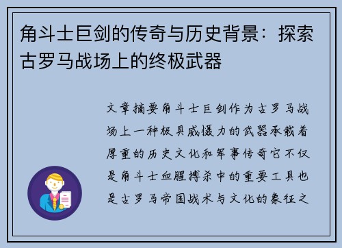 角斗士巨剑的传奇与历史背景：探索古罗马战场上的终极武器