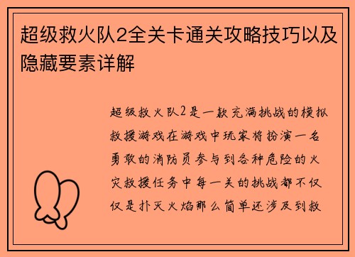 超级救火队2全关卡通关攻略技巧以及隐藏要素详解