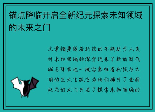 锚点降临开启全新纪元探索未知领域的未来之门