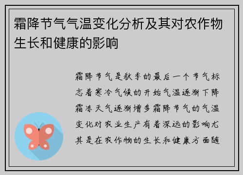 霜降节气气温变化分析及其对农作物生长和健康的影响