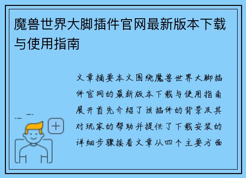 魔兽世界大脚插件官网最新版本下载与使用指南