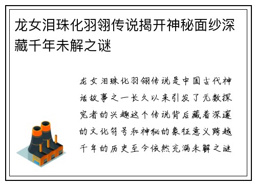 龙女泪珠化羽翎传说揭开神秘面纱深藏千年未解之谜
